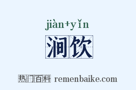 涧饮是什么意思的图片